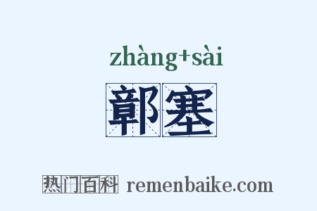 鄣塞是什么意思的图片